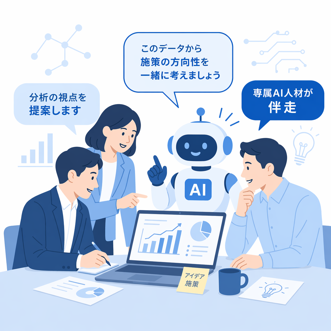 専属AI人材が伴走